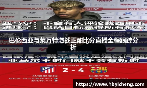 巴伦西亚与莱万特激战正酣比分直播全程跟踪分析