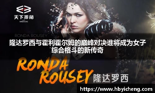 隆达罗西与霍利霍尔姆的巅峰对决谁将成为女子综合格斗的新传奇