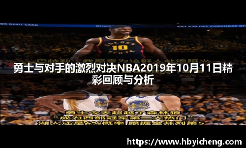 勇士与对手的激烈对决NBA2019年10月11日精彩回顾与分析