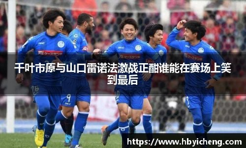 千叶市原与山口雷诺法激战正酣谁能在赛场上笑到最后