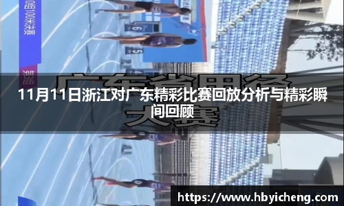 11月11日浙江对广东精彩比赛回放分析与精彩瞬间回顾